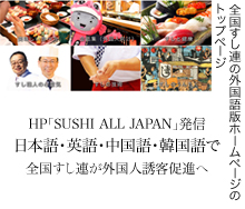 HP「SUSHI ALL JAPAN」発信