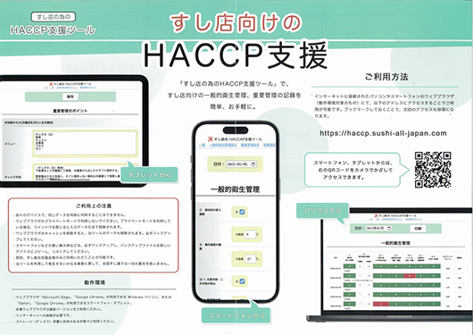 すし店のための「HACCP支援ツール」