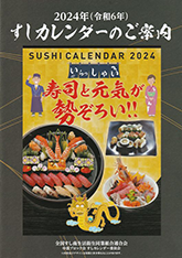 2024すしカレンダー「寿司と元気が勢ぞろい」